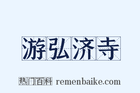 游弘济寺是什么意思的图片